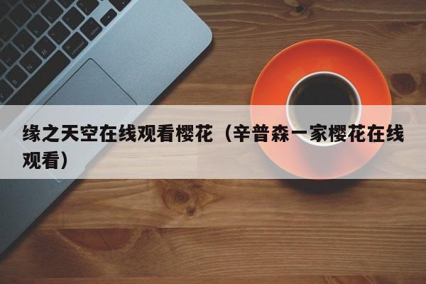 缘之天空在线观看樱花（辛普森一家樱花在线观看）