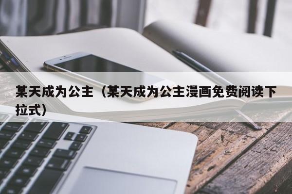 某天成为公主（某天成为公主漫画免费阅读下拉式）