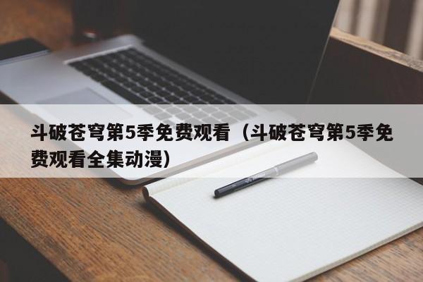 斗破苍穹第5季免费观看（斗破苍穹第5季免费观看全集动漫）