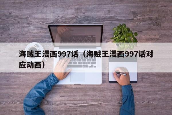 海贼王漫画997话（海贼王漫画997话对应动画）