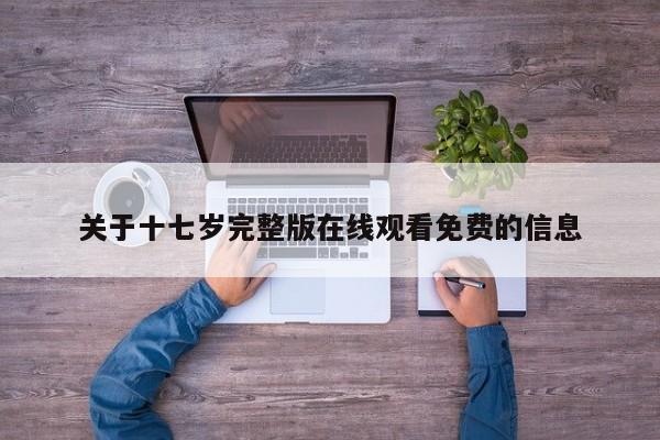 关于十七岁完整版在线观看免费的信息