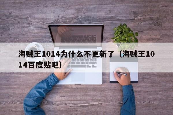 海贼王1014为什么不更新了（海贼王1014百度贴吧）