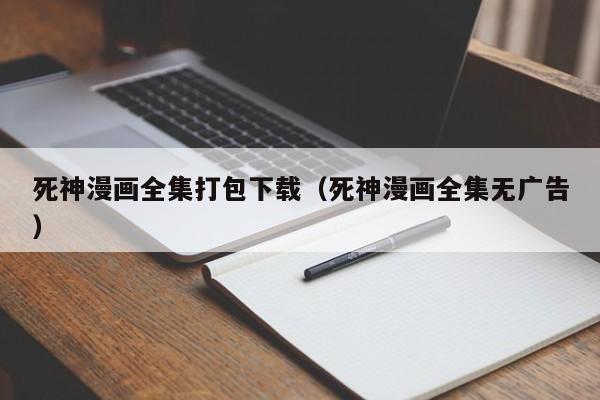 死神漫画全集打包下载（死神漫画全集无广告）