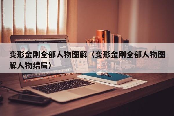 变形金刚全部人物图解（变形金刚全部人物图解人物结局）