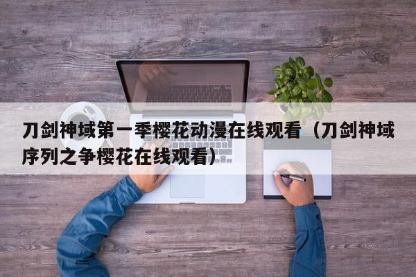 刀剑神域第一季樱花动漫在线观看（刀剑神域序列之争樱花在线观看）