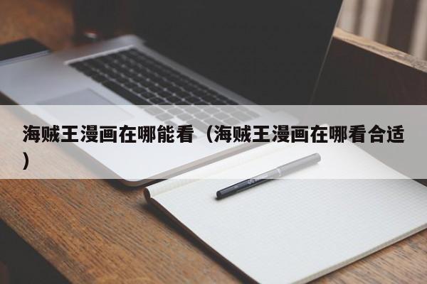 海贼王漫画在哪能看（海贼王漫画在哪看合适）