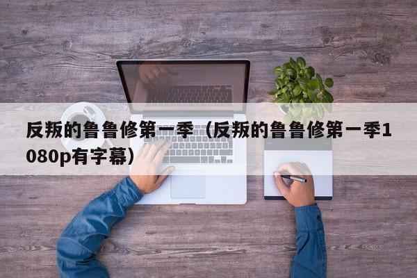 反叛的鲁鲁修第一季（反叛的鲁鲁修第一季1080p有字幕）