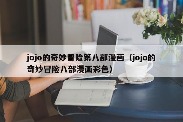 jojo的奇妙冒险第八部漫画（jojo的奇妙冒险八部漫画彩色）