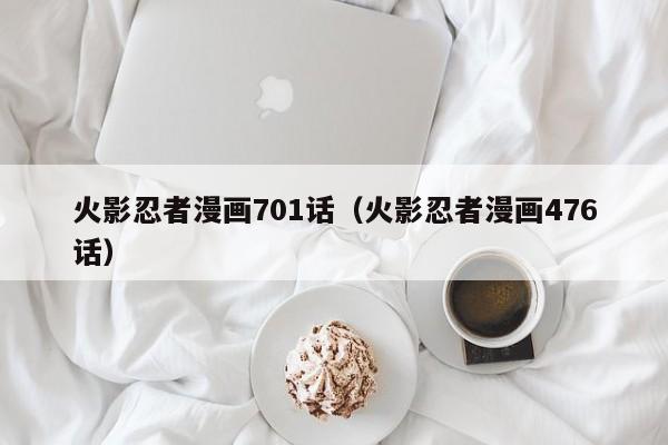 火影忍者漫画701话（火影忍者漫画476话）