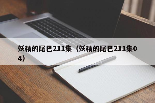 妖精的尾巴211集（妖精的尾巴211集04）