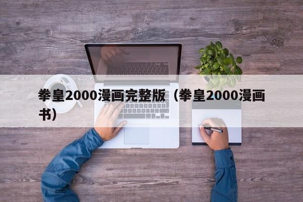 拳皇2000漫画完整版（拳皇2000漫画书）