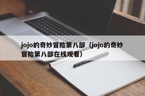 jojo的奇妙冒险第八部（jojo的奇妙冒险第八部在线观看）