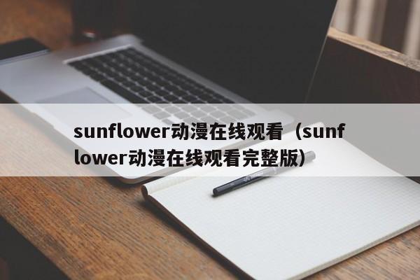 sunflower动漫在线观看（sunflower动漫在线观看完整版）
