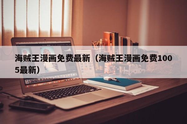 海贼王漫画免费最新（海贼王漫画免费1005最新）