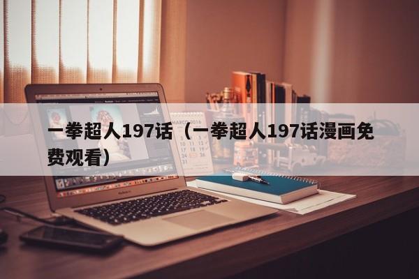 一拳超人197话（一拳超人197话漫画免费观看）