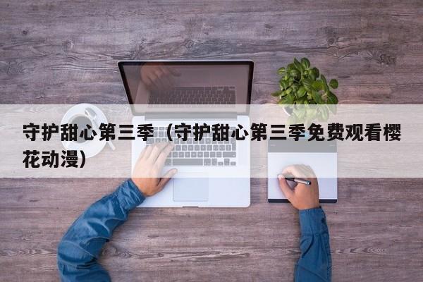 守护甜心第三季（守护甜心第三季免费观看樱花动漫）