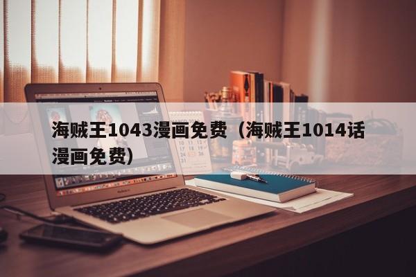 海贼王1043漫画免费（海贼王1014话漫画免费）