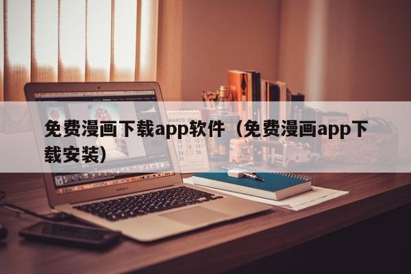 免费漫画下载app软件（免费漫画app下载安装）