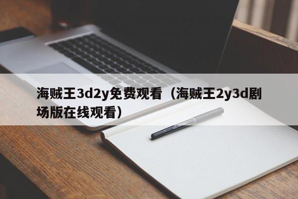 海贼王3d2y免费观看（海贼王2y3d剧场版在线观看）