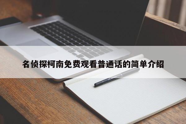 名侦探柯南免费观看普通话的简单介绍