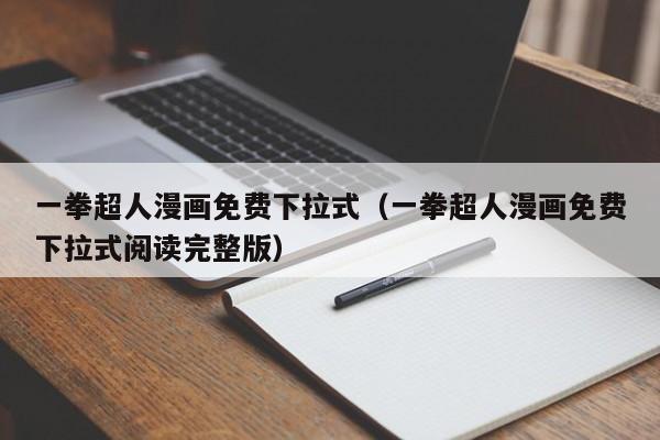 一拳超人漫画免费下拉式（一拳超人漫画免费下拉式阅读完整版）