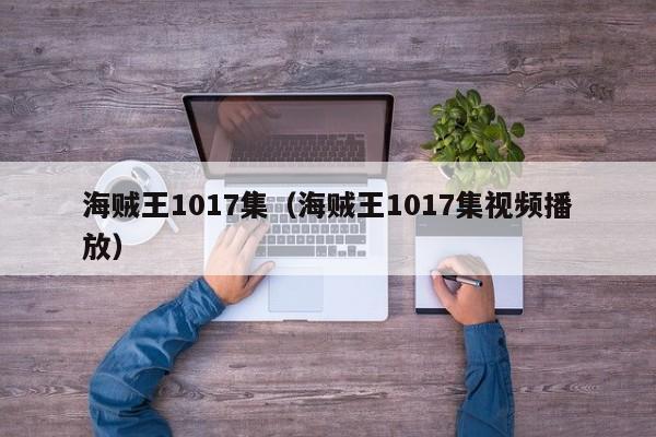 海贼王1017集（海贼王1017集视频播放）