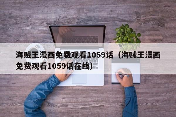 海贼王漫画免费观看1059话（海贼王漫画免费观看1059话在线）