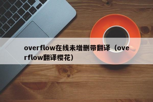 overflow在线未增删带翻译（overflow翻译樱花）
