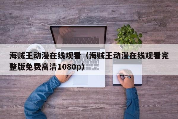 海贼王动漫在线观看（海贼王动漫在线观看完整版免费高清1080p）