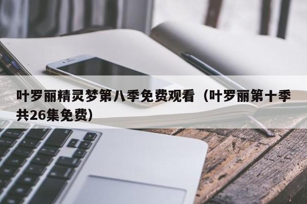 叶罗丽精灵梦第八季免费观看（叶罗丽第十季共26集免费）