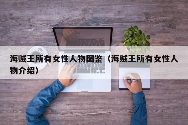 海贼王所有女性人物图鉴（海贼王所有女性人物介绍）
