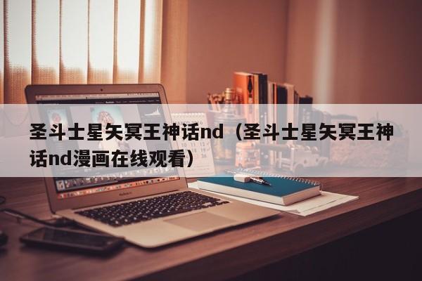 圣斗士星矢冥王神话nd（圣斗士星矢冥王神话nd漫画在线观看）