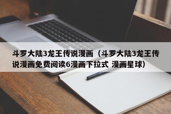 斗罗大陆3龙王传说漫画（斗罗大陆3龙王传说漫画免费阅读6漫画下拉式 漫画星球）
