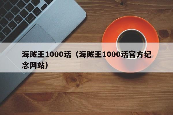 海贼王1000话（海贼王1000话官方纪念网站）