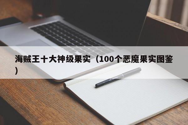 海贼王十大神级果实（100个恶魔果实图鉴）