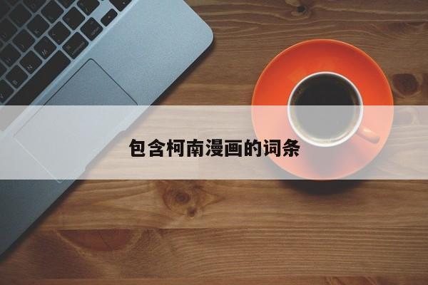 包含柯南漫画的词条