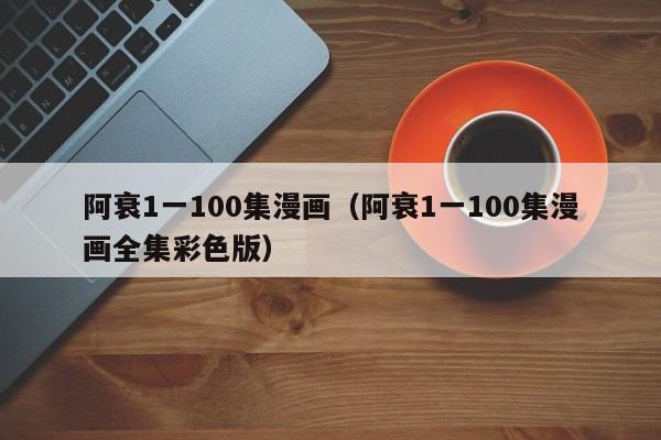 阿衰1一100集漫画（阿衰1一100集漫画全集彩色版）