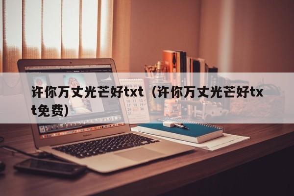 许你万丈光芒好txt（许你万丈光芒好txt免费）