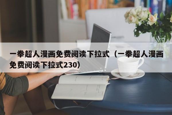 一拳超人漫画免费阅读下拉式（一拳超人漫画免费阅读下拉式230）