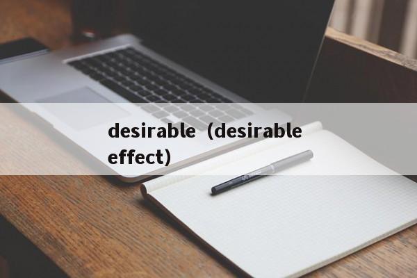 desirable（desirable effect）