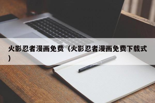 火影忍者漫画免费（火影忍者漫画免费下载式）