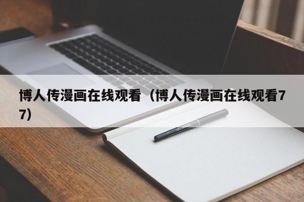 博人传漫画在线观看（博人传漫画在线观看77）