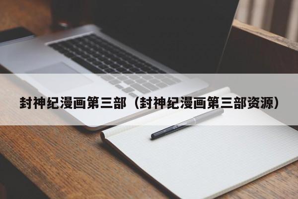 封神纪漫画第三部（封神纪漫画第三部资源）