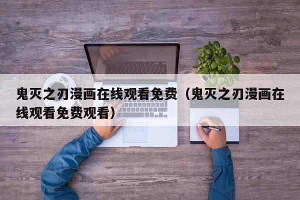 鬼灭之刃漫画在线观看免费（鬼灭之刃漫画在线观看免费观看）