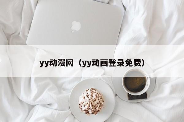 yy动漫网（yy动画登录免费）