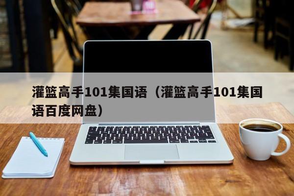 灌篮高手101集国语（灌篮高手101集国语百度网盘）