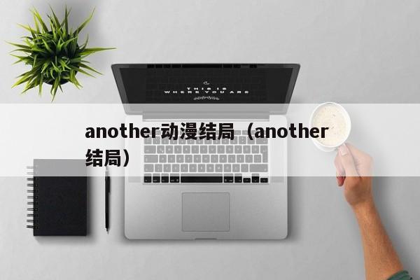 another动漫结局（another 结局）