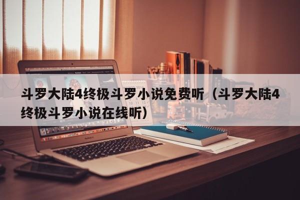 斗罗大陆4终极斗罗小说免费听（斗罗大陆4终极斗罗小说在线听）