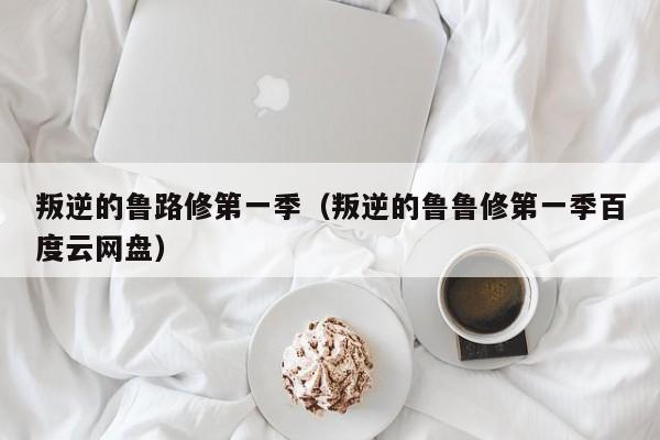 叛逆的鲁路修第一季（叛逆的鲁鲁修第一季百度云网盘）