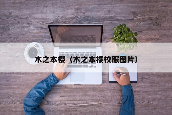 木之本樱（木之本樱校服图片）